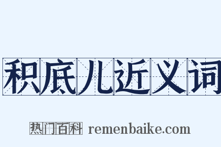 积底儿近义词是什么意思的图片